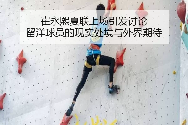 崔永熙夏联上场引发讨论 留洋球员的现实处境与外界期待