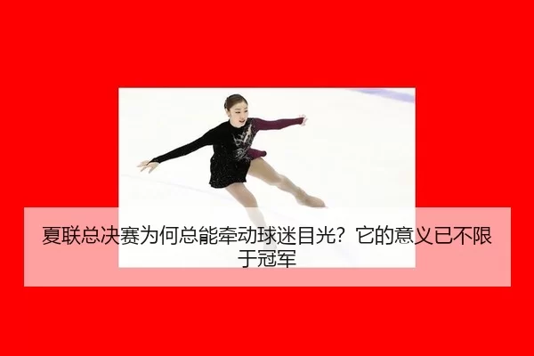 xia-lian-zong-jue-sai-wei-he-zong-neng-qian-dong-qiu-mi-mu-guang-ta-de-yi-yi-yi-bu-xian-yu-guan-jun-2-329.jpg